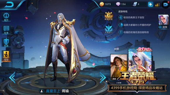 王者荣耀周瑜真爱至上皮肤