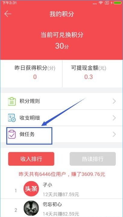 东方头条APP赚积分的操作过程