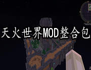 我的世界天火世界MOD整合包 中文版1.12.2