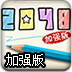 2048ǿ-СϷ