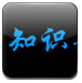 ֪ʶʴ-ͯСϷ