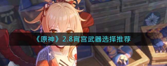��ԭ��2.8��������ѡ���Ƽ�