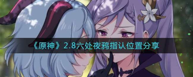 ��ԭ��2.8����ҹѻָ��λ�÷���