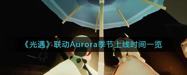 ������������Aurora��������ʱ��һ��