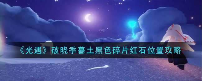 ��������������ĺ����ɫ��Ƭ��ʯλ�ù���