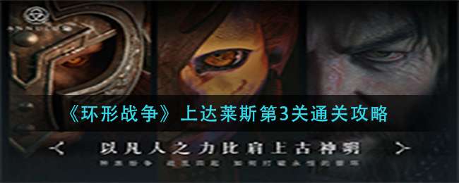 ������ս�����ϴ���˹��3��ͨ�ع���