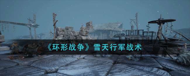 ������ս����ѩ���о�ս��