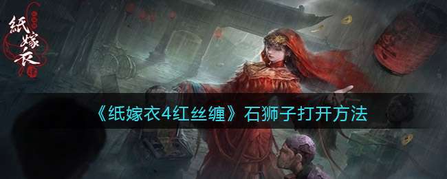 ��ֽ����4��˿����ʯʨ�Ӵ򿪷���