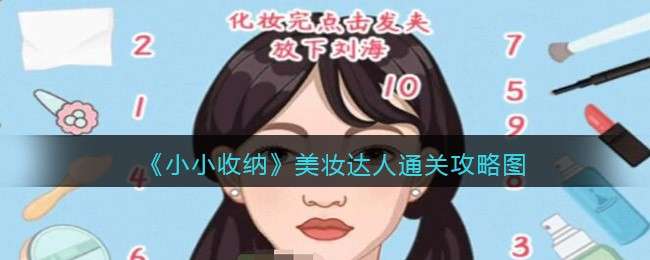 ��СС���ɡ���ױ����ͨ�ع���ͼ