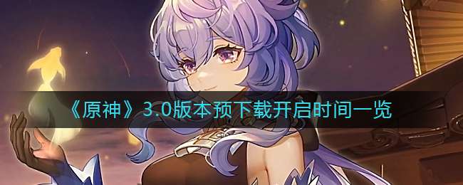 ��ԭ��3.0�汾Ԥ���ؿ���ʱ��һ��