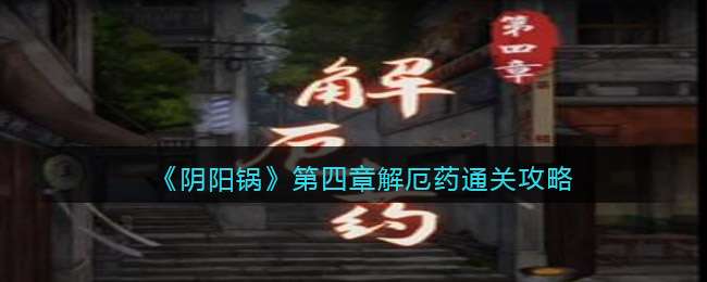 ���������������½��ҩͨ�ع���