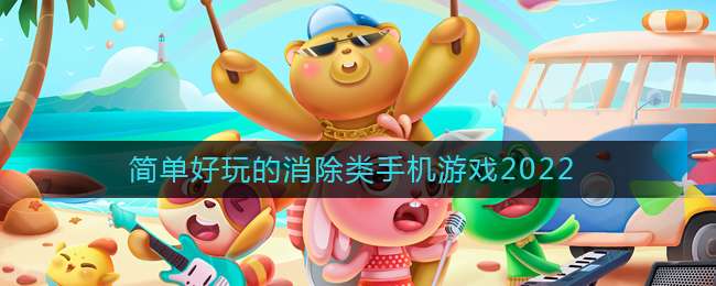 �򵥺�����������ֻ���Ϸ2022