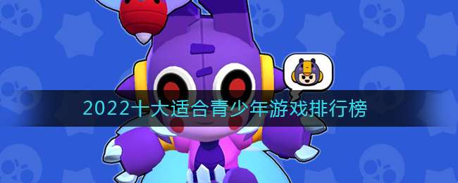 2022ʮ���ʺ���������Ϸ���а�