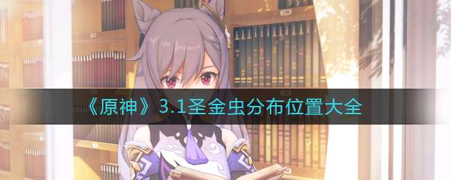 ��ԭ��3.1ʥ���ֲ�λ�ô�ȫ