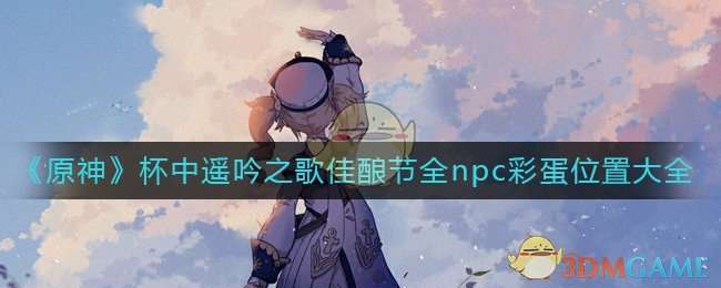 ��ԭ�񡷱���ң��֮������ȫnpc�ʵ�λ�ô�ȫ