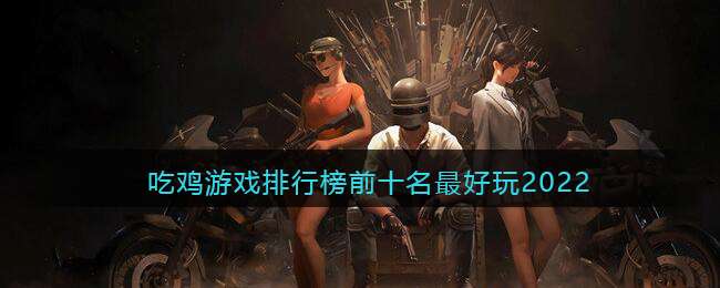 �Լ���Ϸ���а�ǰʮ�������2022