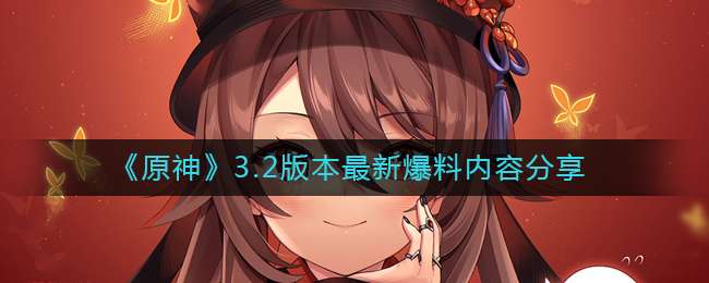 ��ԭ��3.2�汾���±������ݷ���