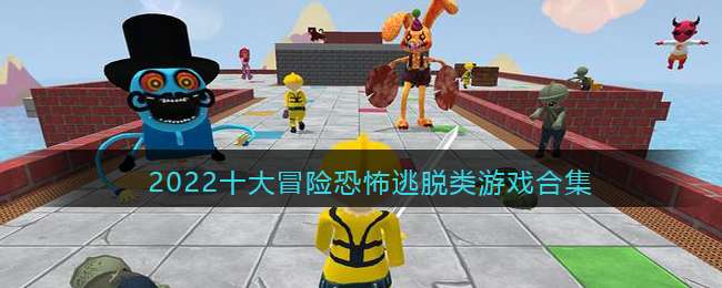 2022ʮ��ð�տֲ���������Ϸ�ϼ�