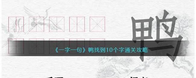 ��һ��һ�䡷Ѽ�ҵ�10����ͨ�ع���