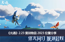 ��������2.23������Ʒ2023λ�÷���