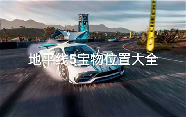 ���޾��ٵ�ƽ��5��������λ�ô�ȫ