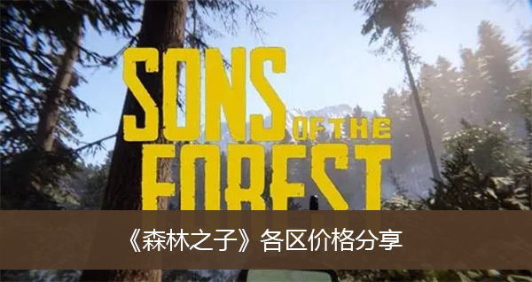 ��ɭ��֮�ӡ������۸����