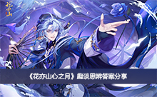 ������ɽ��֮�¡�Ȥ̸˼��𰸷���