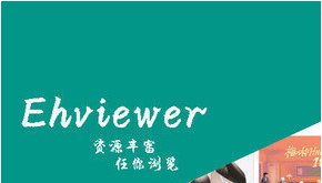 ehviewer��������ʧ����ô��