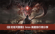 �������������䡷boss�Ѷ����а����