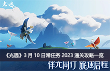 ��������3��10�ճ�����2023ͨ�ع���һ��