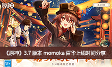 ��ԭ��3.7�汾momoka�ٻ�����ʱ�����