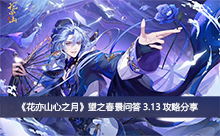 ������ɽ��֮�¡���֮�����ʴ�3.13���Է���