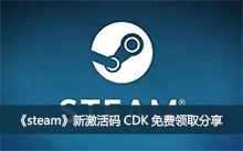 ��steam���¼�����CDK�����ȡ����