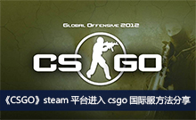 ��CSGO��steamƽ̨����csgo���ʷ���������