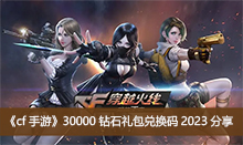 ��cf���Ρ�30000��ʯ����һ���2023����