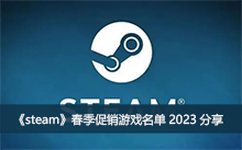 ��steam������������Ϸ����2023����