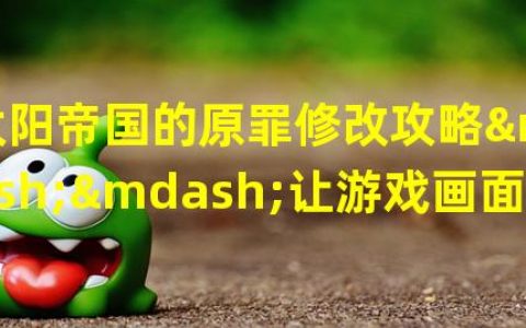 ̫���۹���ԭ���޸Ĺ��ԡ�������Ϸ���������������