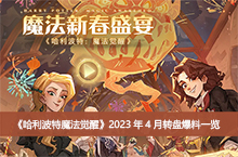 ����������ħ�����ѡ�2023��4��ת�̱���һ��