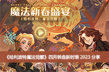 ����������ħ�����ѡ�����ת����ʱװ2023����