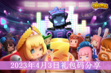 ���������硷2023��4��3����������