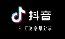 ��������LPL������˼����