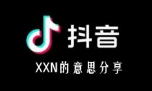 ��������XXN����˼����