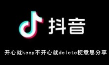 �����������ľ�keep�����ľ�delete����˼����