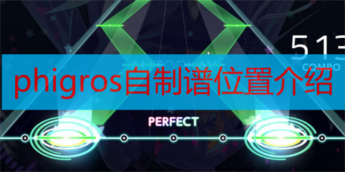 phigros������λ�ý���