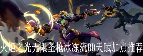 ���֮������ʥǹ������BD�츳�ӵ��Ƽ�