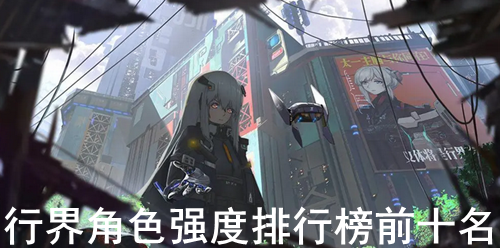 �н��ɫǿ�����а�ǰʮ��