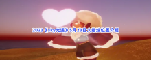 Sky����2023��5��23�մ�����λ�÷���