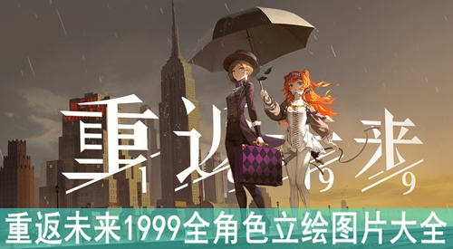 �ط�δ��1999ȫ��ɫ����ͼƬ��ȫ