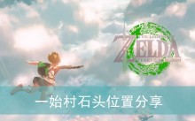 �������ﴫ˵����֮�ᡷһʼ��ʯͷλ�÷���