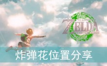 �������ﴫ˵����֮�ᡷը����λ�÷���